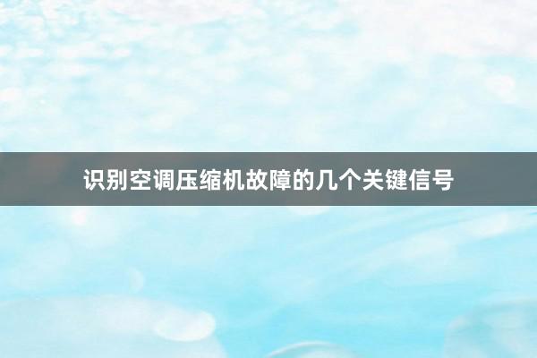 识别空调压缩机故障的几个关键信号