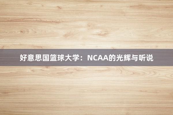 好意思国篮球大学：NCAA的光辉与听说